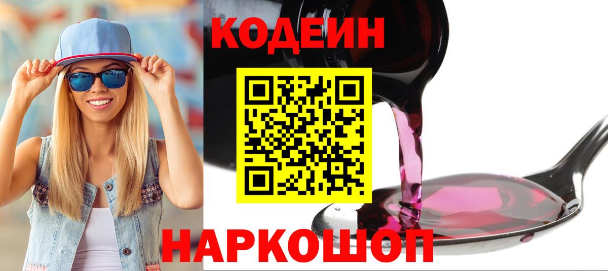 Codein Purple Drank  Codein напиток Lean (лин)  Вход с VPN  Отрадное 